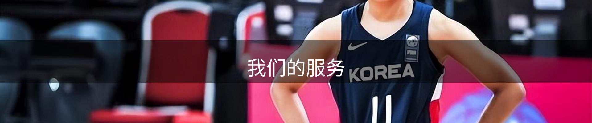我们的服务